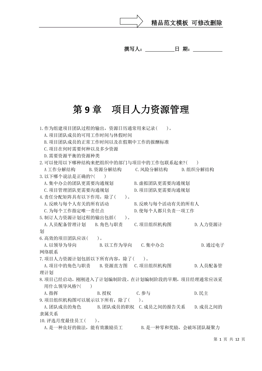 第9章--项目人力资源管理_第1页