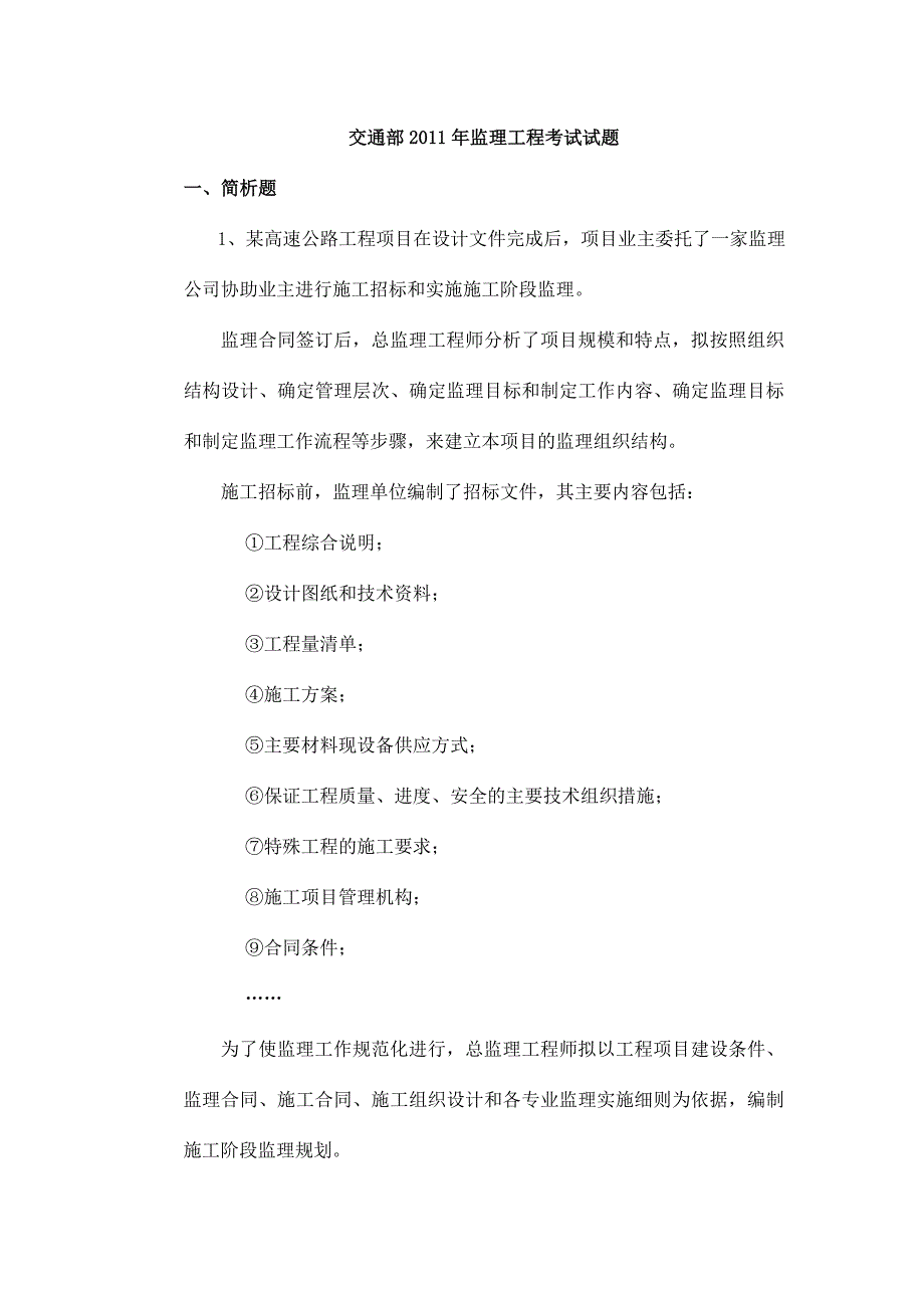 交通部监理工程师考试试题_第1页