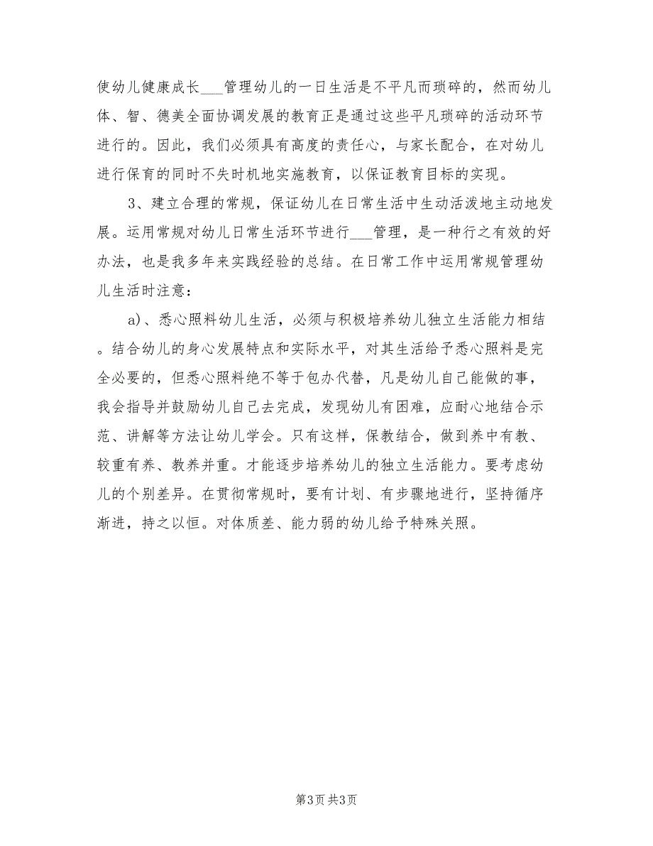 2021年“幼儿园新生入园计划”幼儿园工作计划.doc_第3页