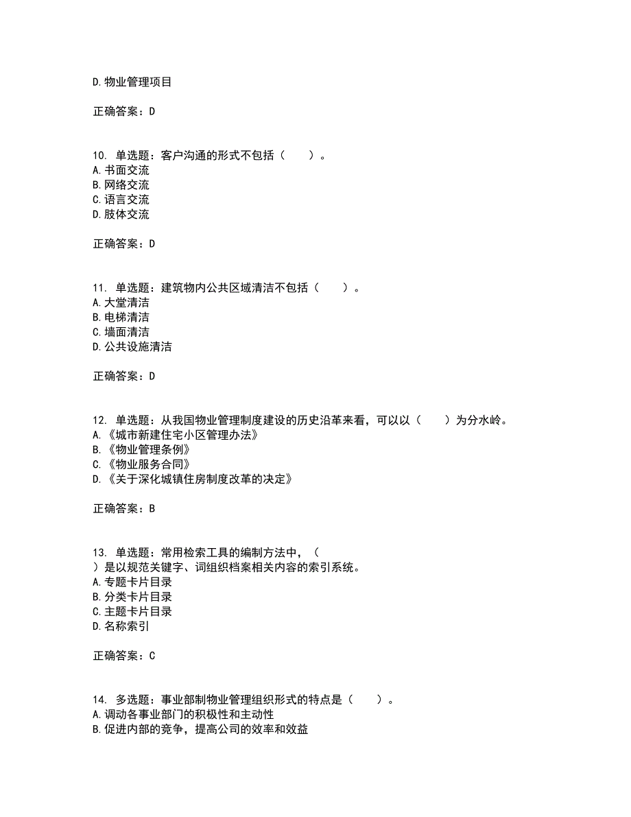 物业管理师《物业管理实务》考试内容及考试题满分答案第53期_第3页