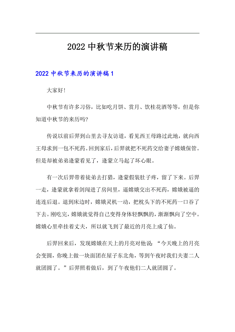 2022中秋节来历的演讲稿（精选模板）_第1页