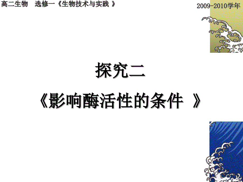 7探究二_《影响酶活性的条件》_第1页