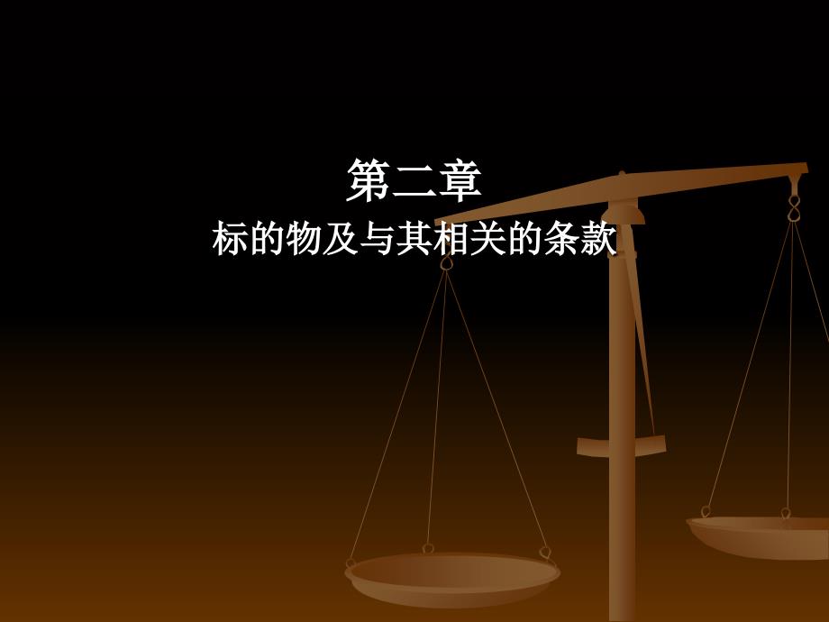 标的物及与其相关的条款国际贸易实务课件_第1页