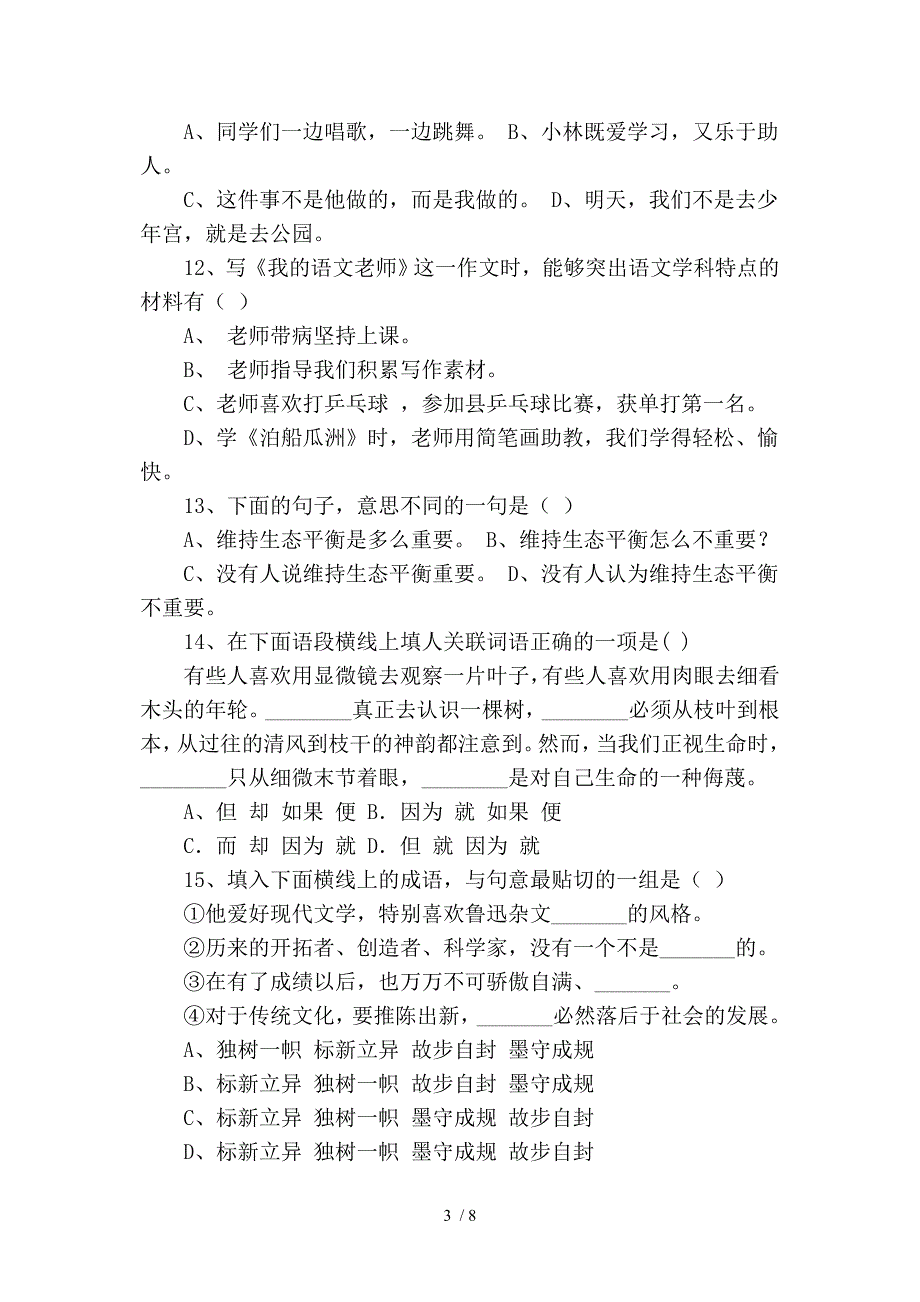 小学六年级综合素质测试语文试卷_第3页