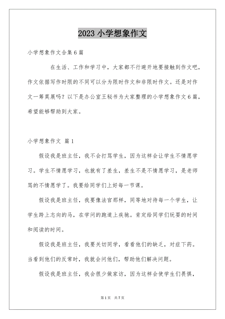 2023年小学想象作文18范文.docx_第1页