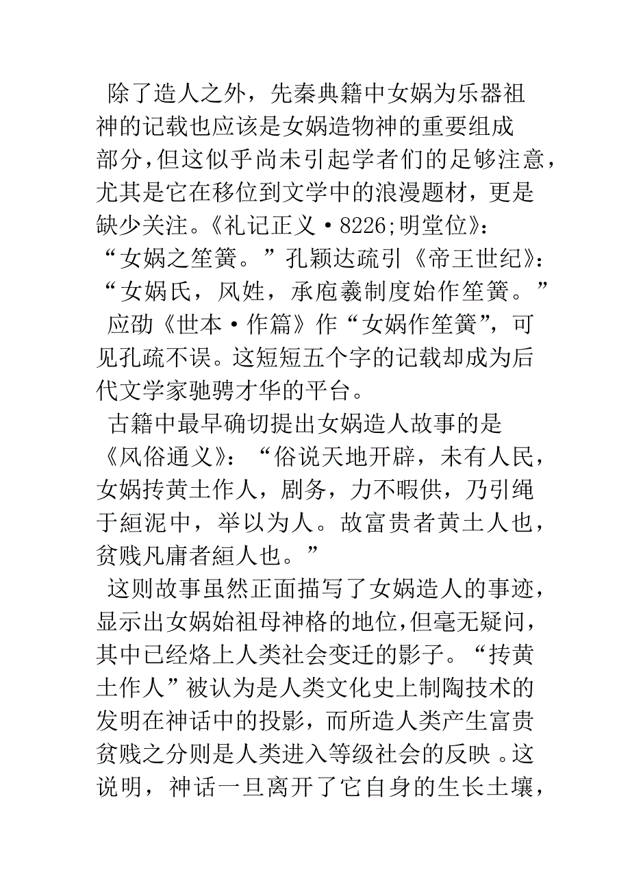 女娲造人(造物)神话的文学移位-1.docx_第3页