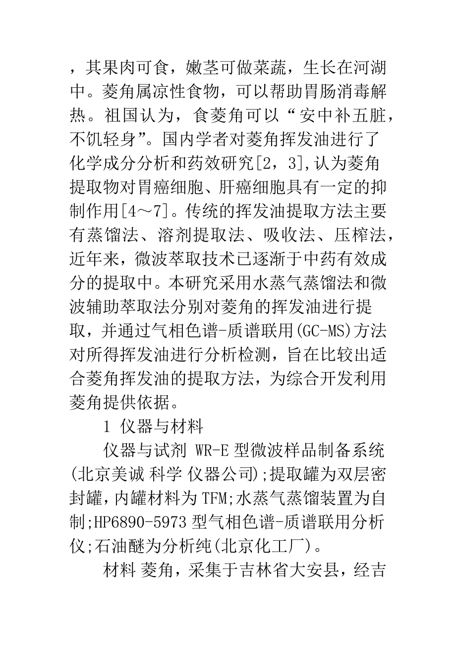 水蒸气蒸馏法与微波辅助萃取法提取菱角挥发油的比较研究.docx_第2页