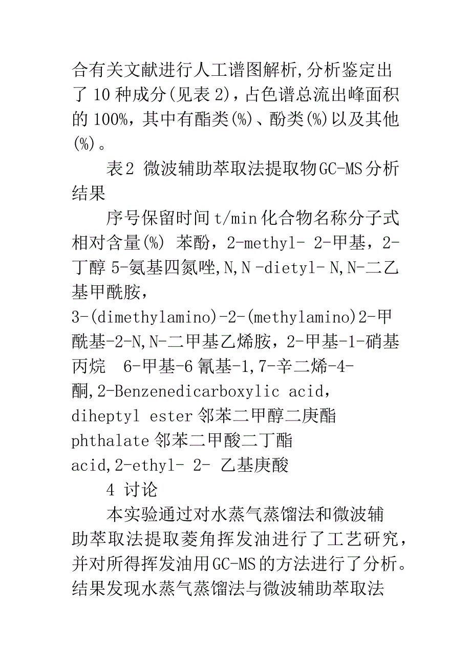 水蒸气蒸馏法与微波辅助萃取法提取菱角挥发油的比较研究.docx_第5页