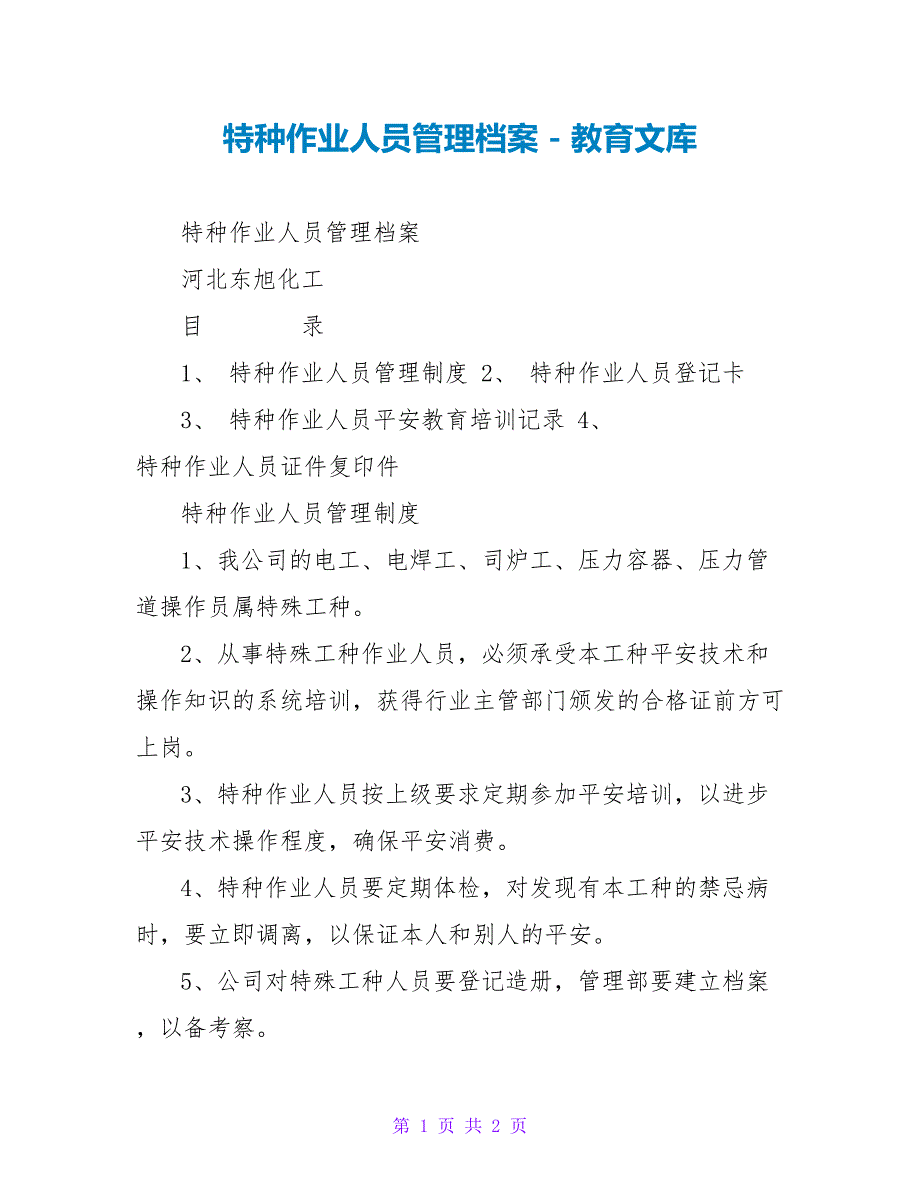 特种作业人员管理档案_第1页