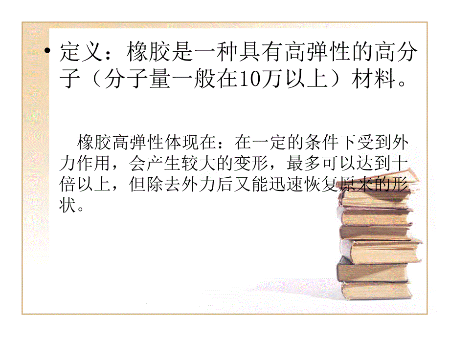 实用橡胶理论基础和务实_第4页