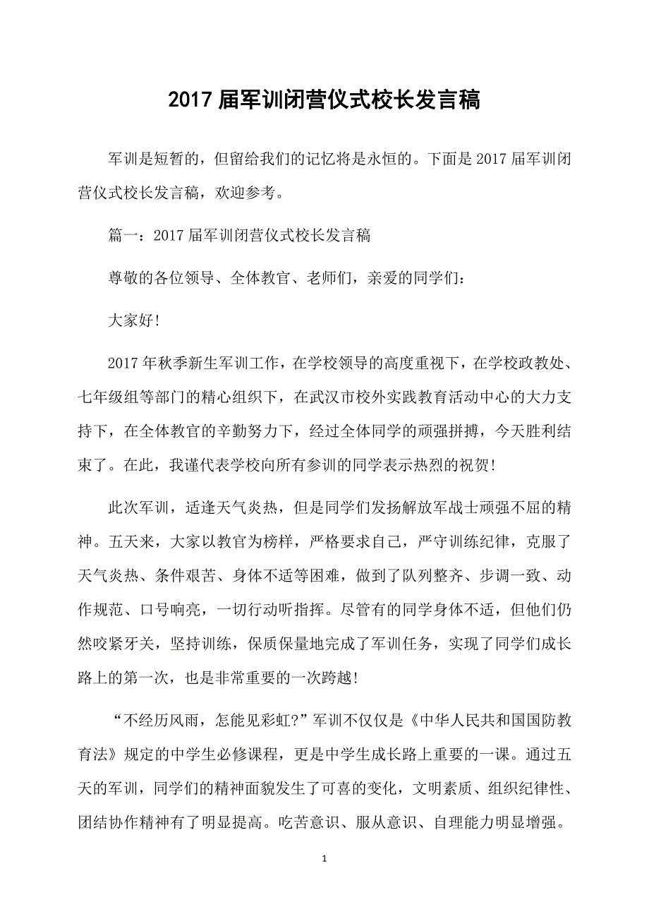 2017届军训闭营仪式校长发言稿_第1页