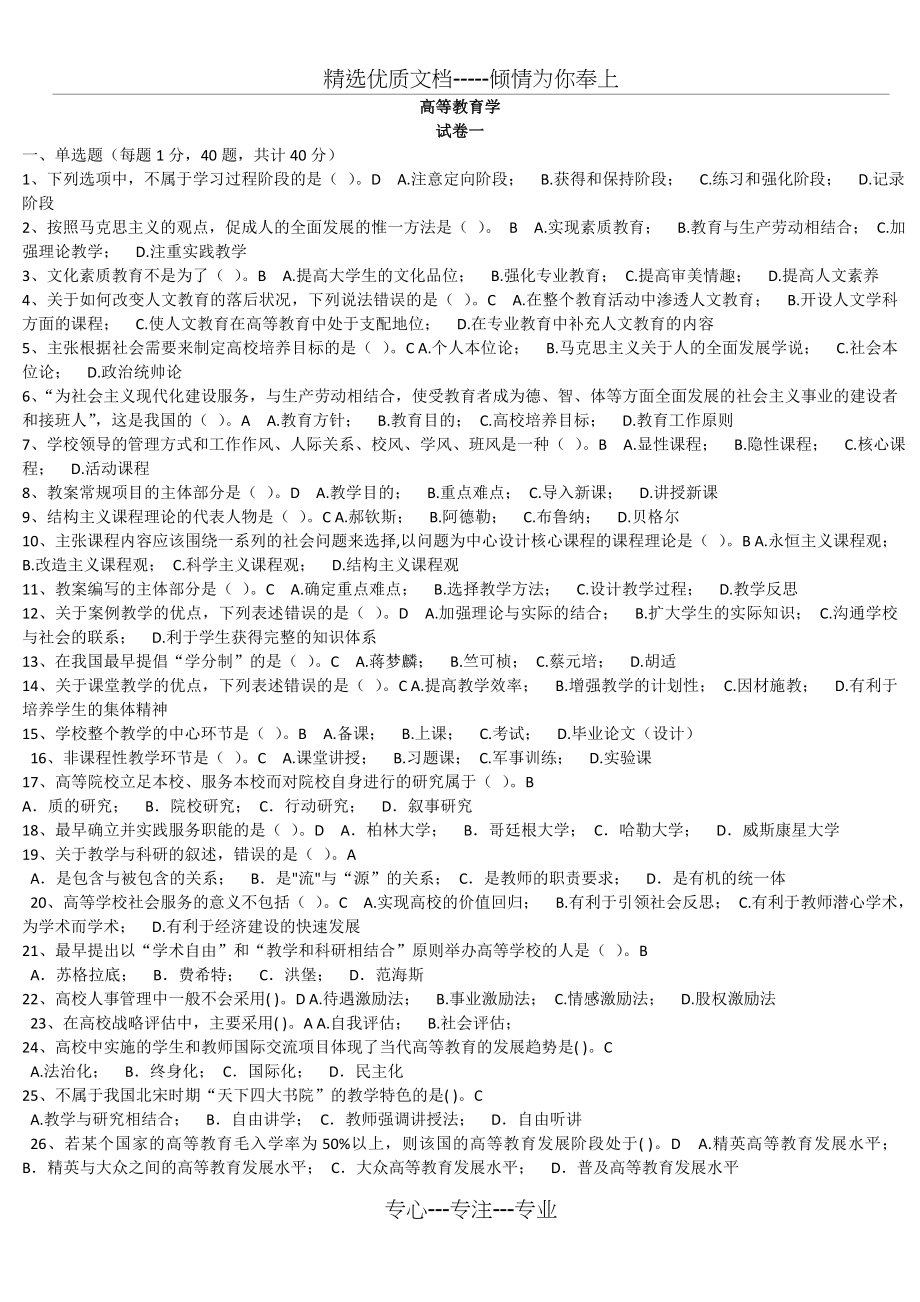 浙江省高校师资培训练习系统20套试题——高等教育学(共61页)_第1页