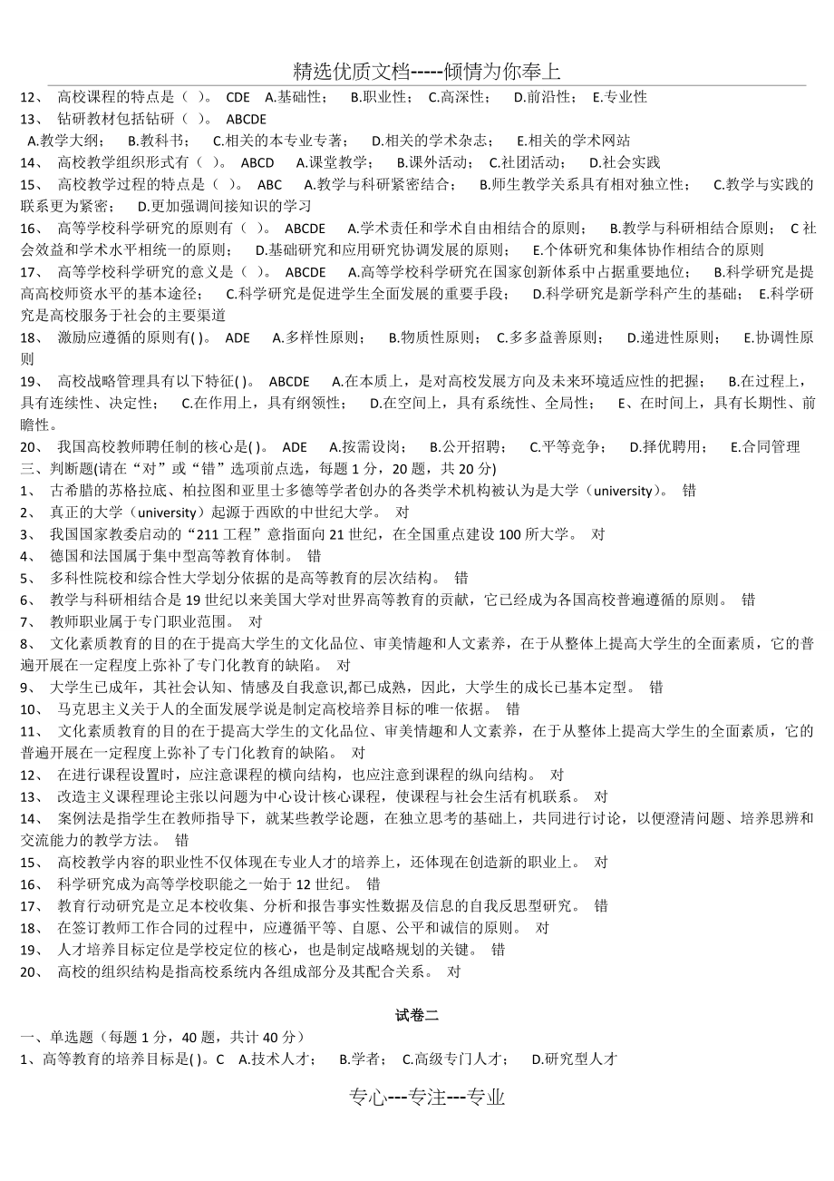 浙江省高校师资培训练习系统20套试题——高等教育学(共61页)_第3页