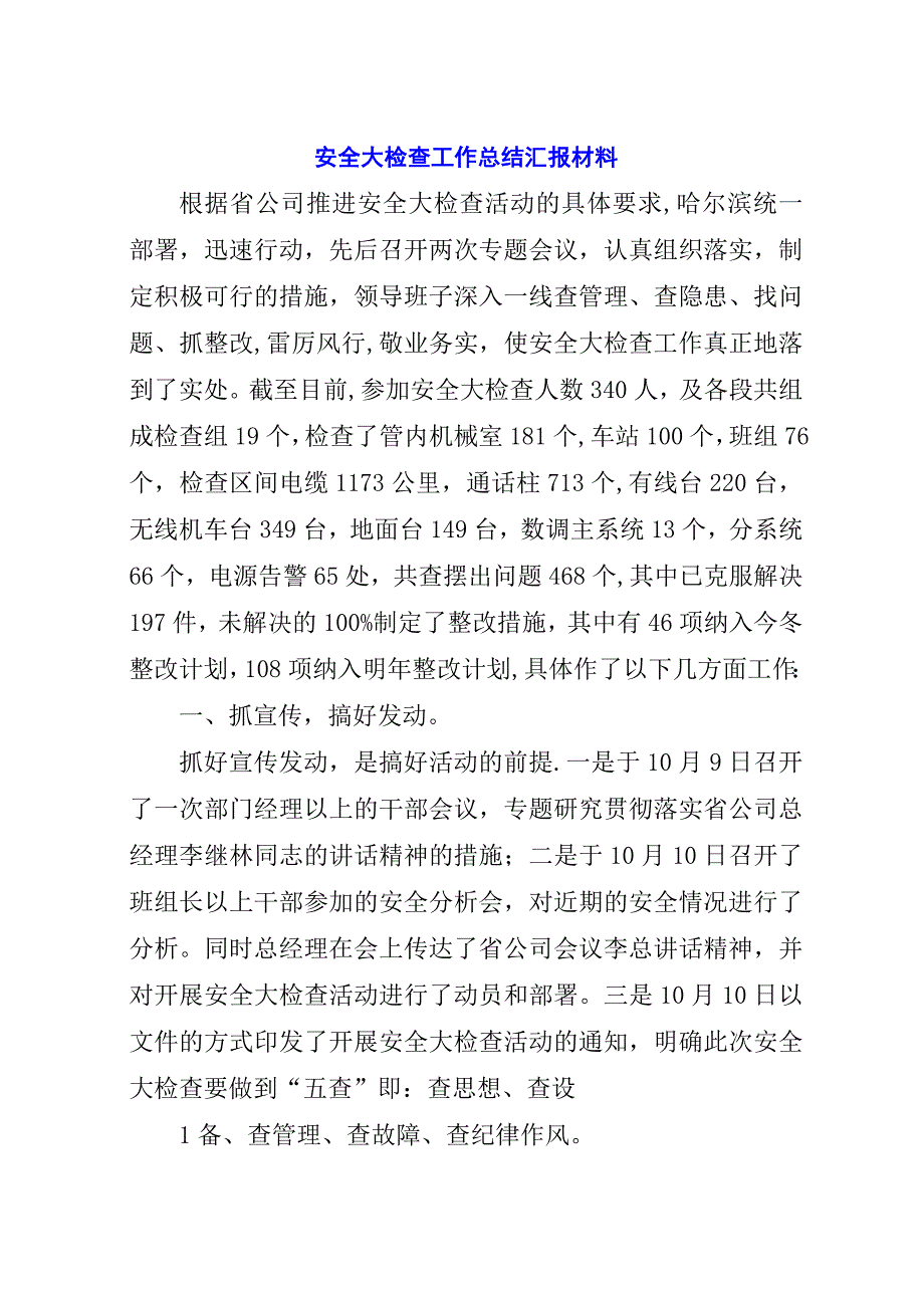 安全大检查工作总结汇报材料.docx_第1页