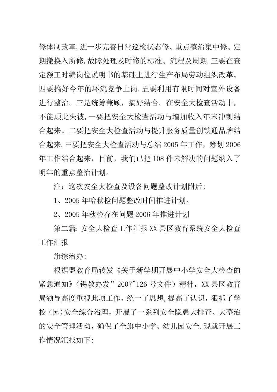 安全大检查工作总结汇报材料.docx_第5页