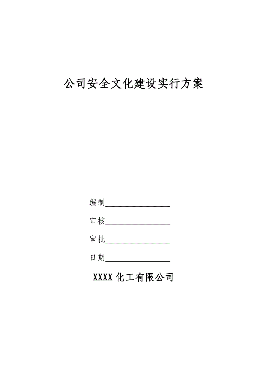 化工公司企业安全文化建设实施专题方案_第1页