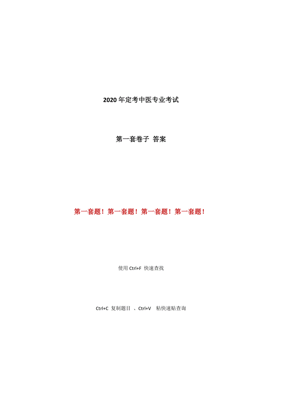 2020年定考中医专业考试 (含答案).docx_第1页