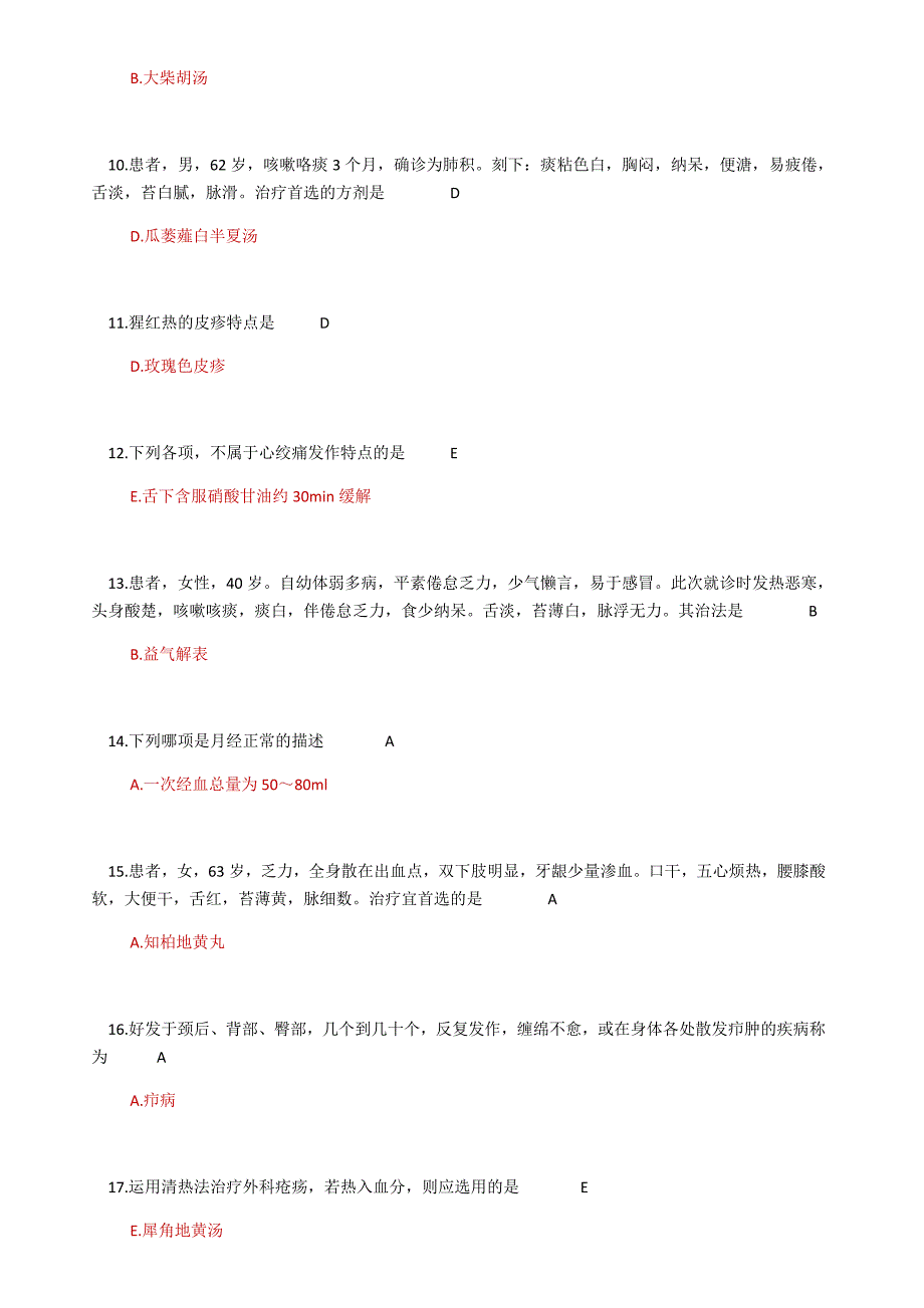 2020年定考中医专业考试 (含答案).docx_第3页