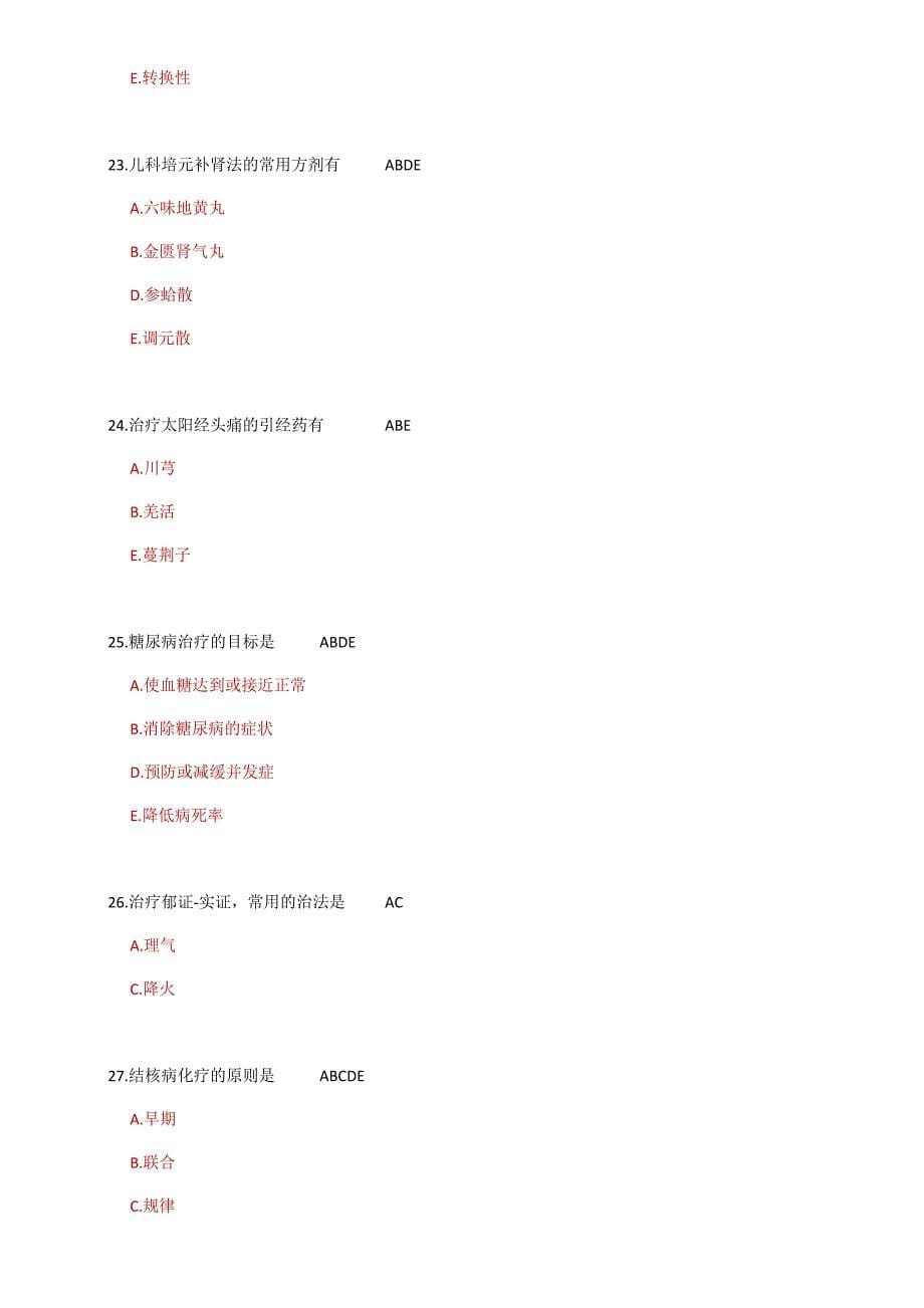 2020年定考中医专业考试 (含答案).docx_第5页