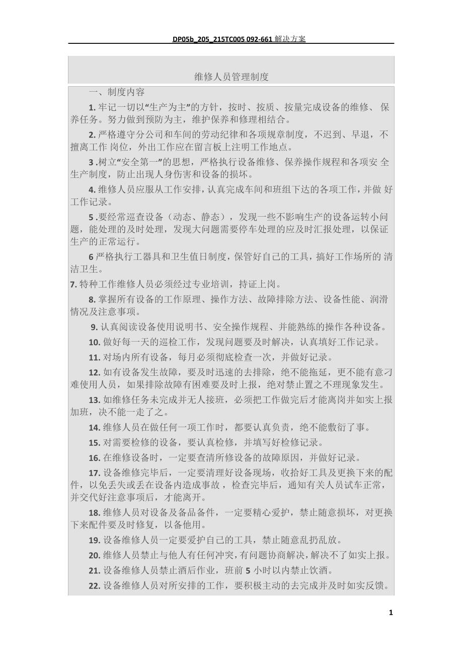 维修人员管理制度附考核_第1页