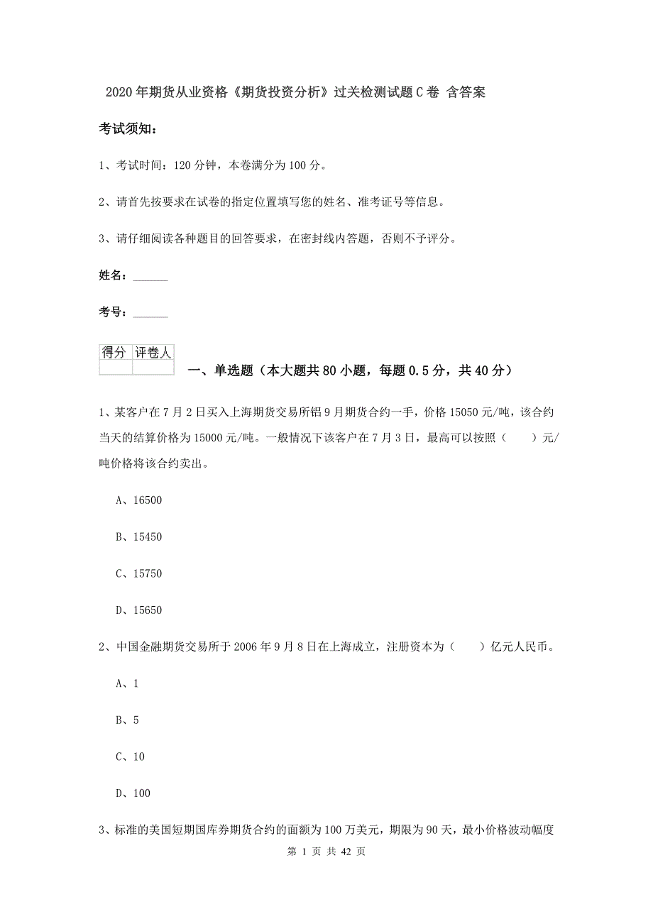 2020年期货从业资格《期货投资分析》过关检测试题C卷 含答案.doc_第1页