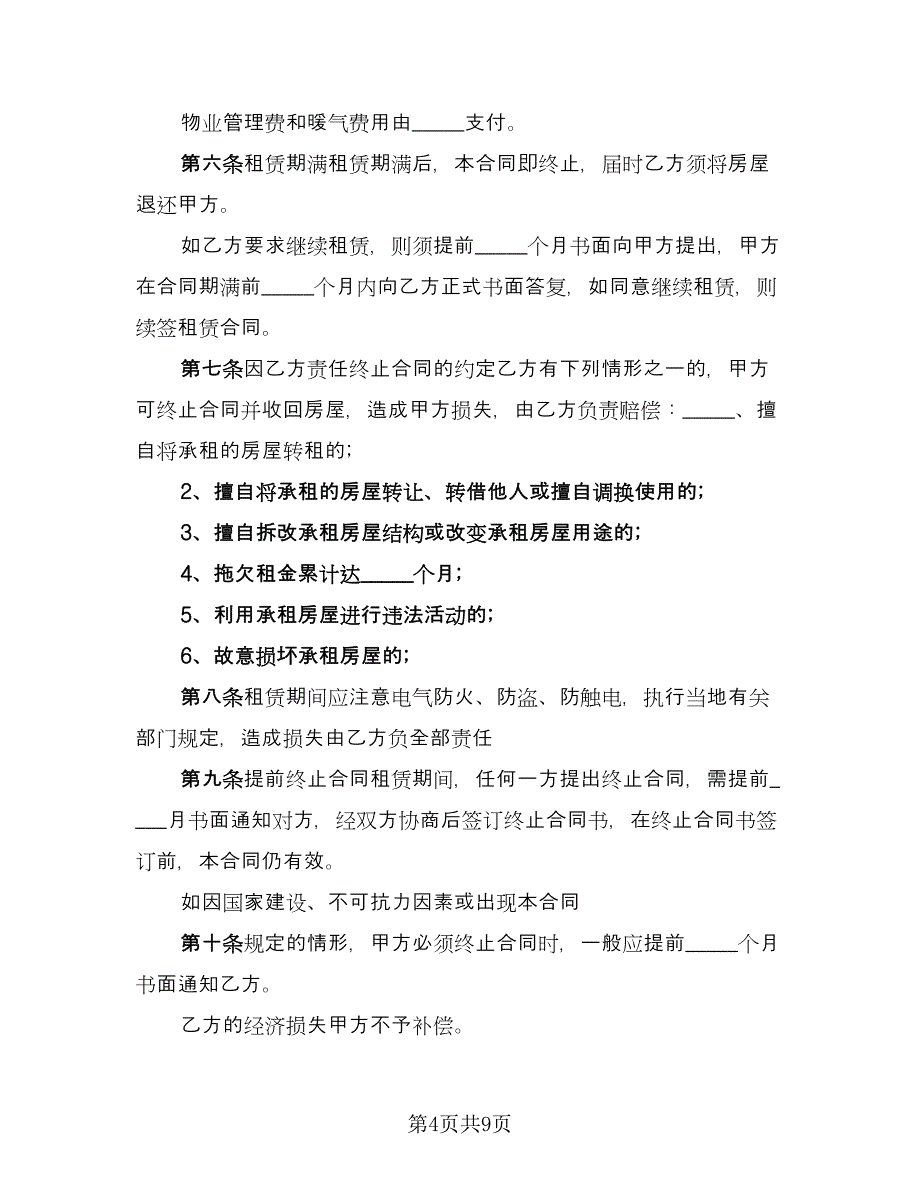 带家电简装修房屋出租协议书常用版（三篇）.doc_第4页