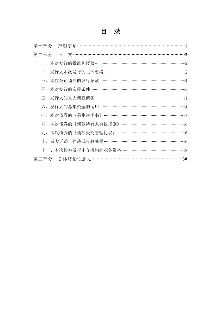 非公开发行公司债券法律意见书-（脱密版）_第2页