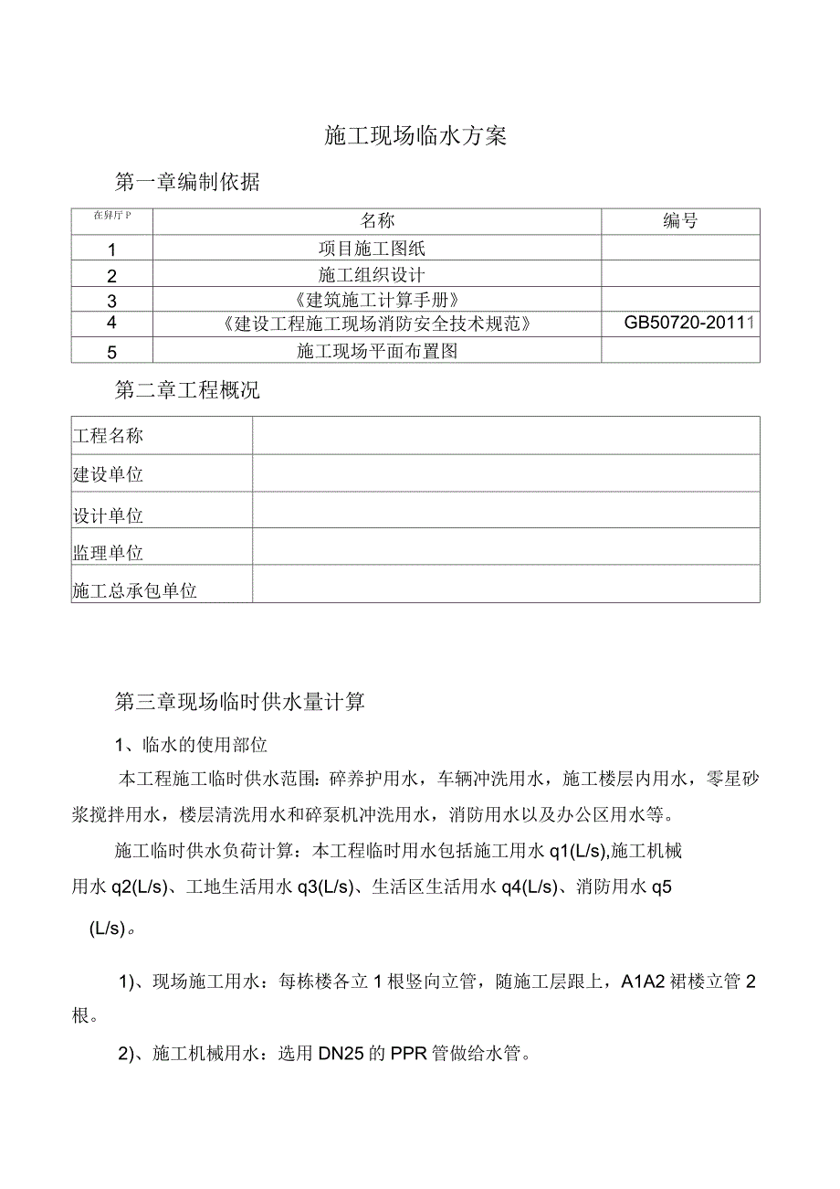 现场临水施工方案_第1页