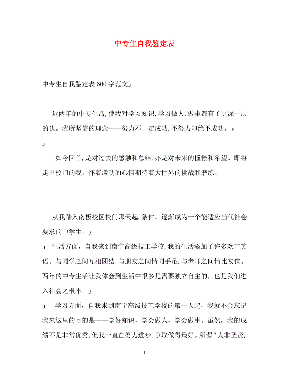 中专生自我鉴定表_第1页