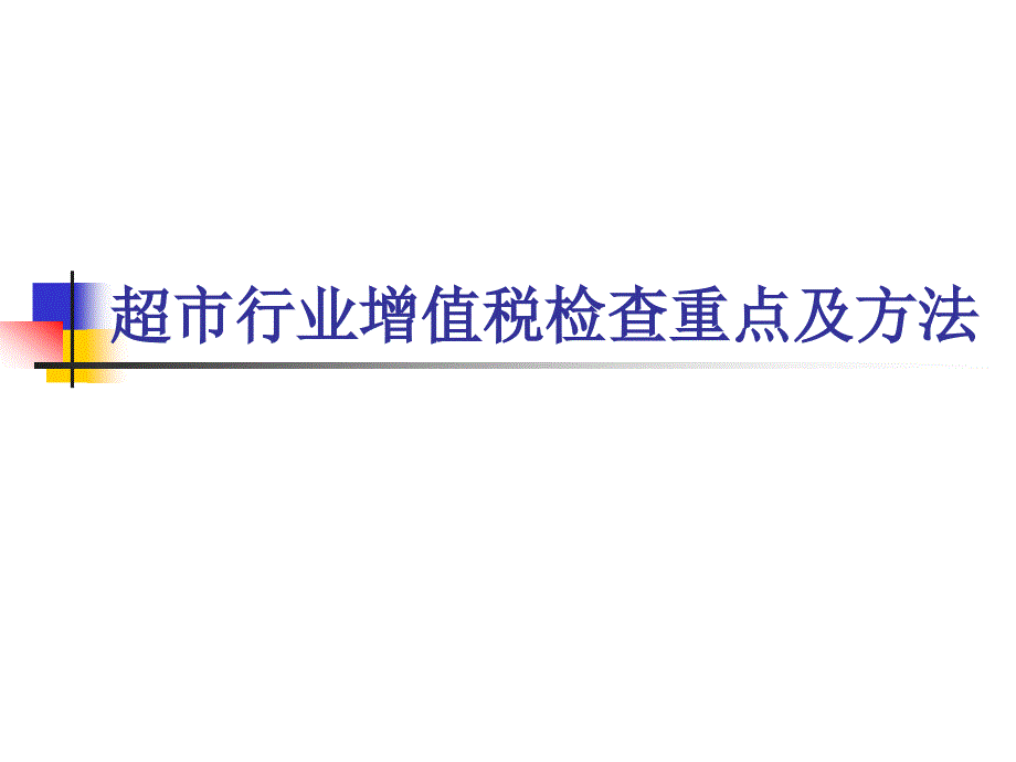 taorar超市行业增值税检查重点及方法_第1页