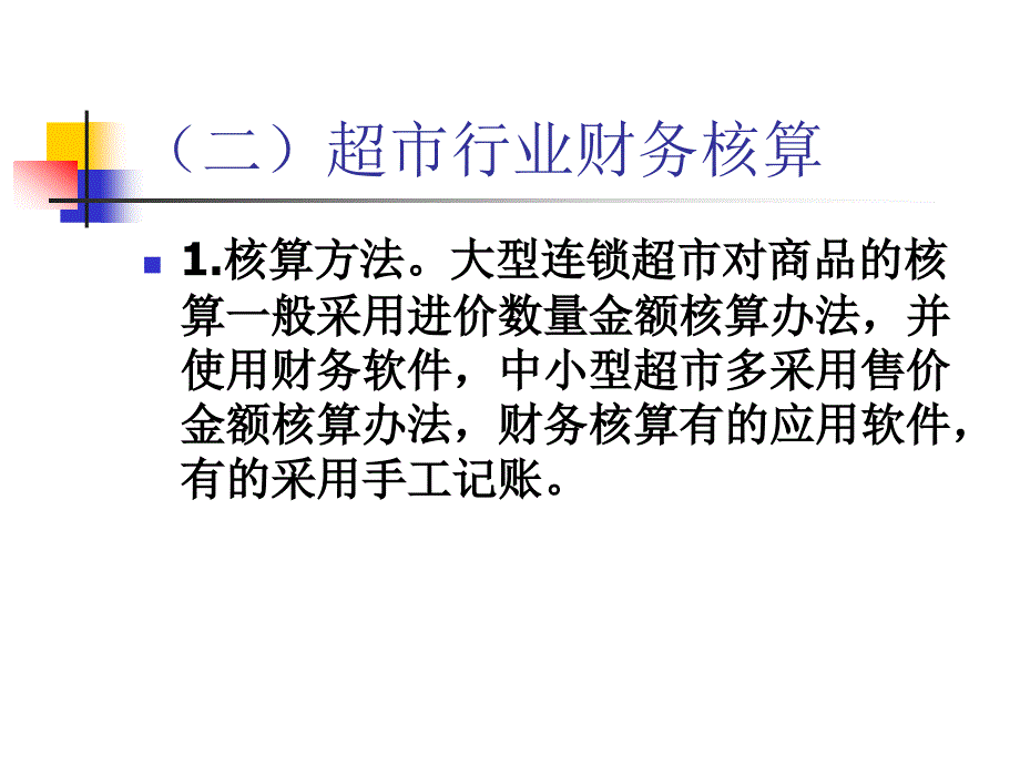 taorar超市行业增值税检查重点及方法_第4页