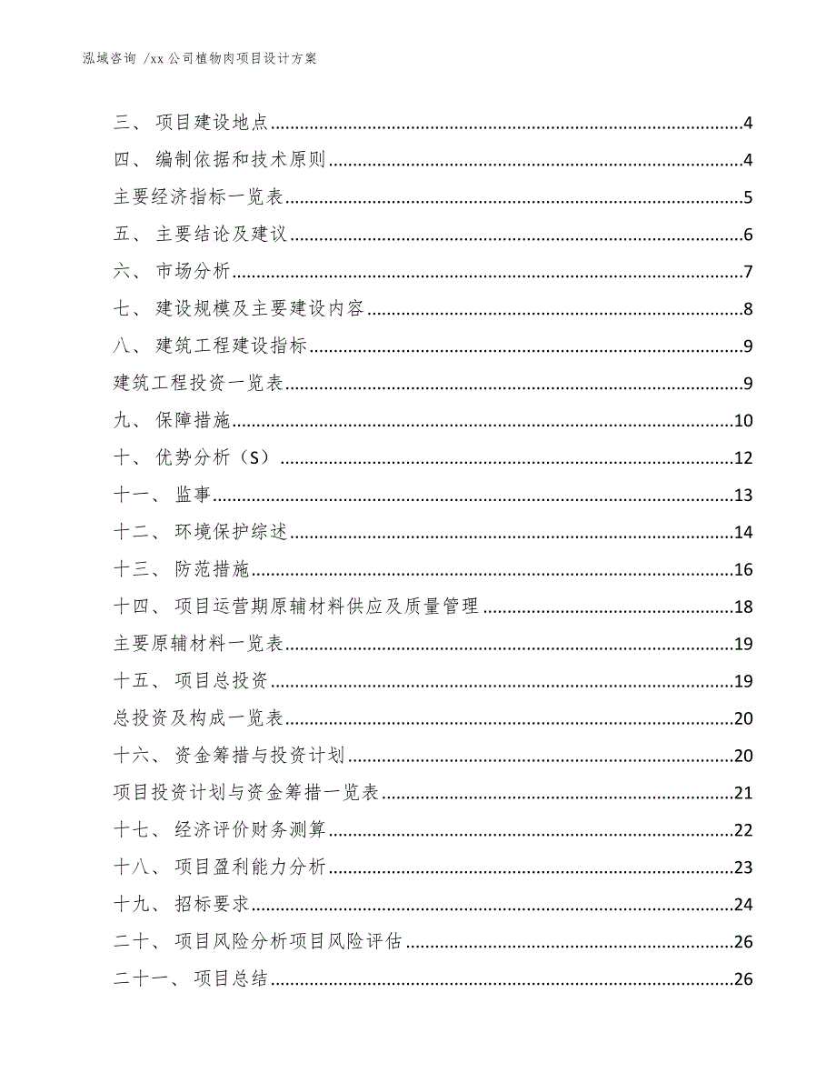 xx公司植物肉项目设计方案（模板参考）_第2页