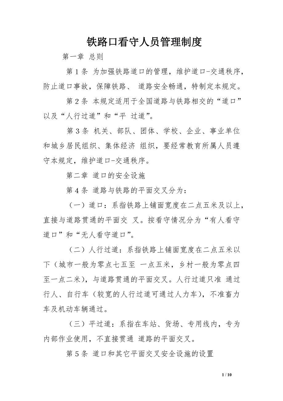铁路口看守人员管理制度 .doc_第1页