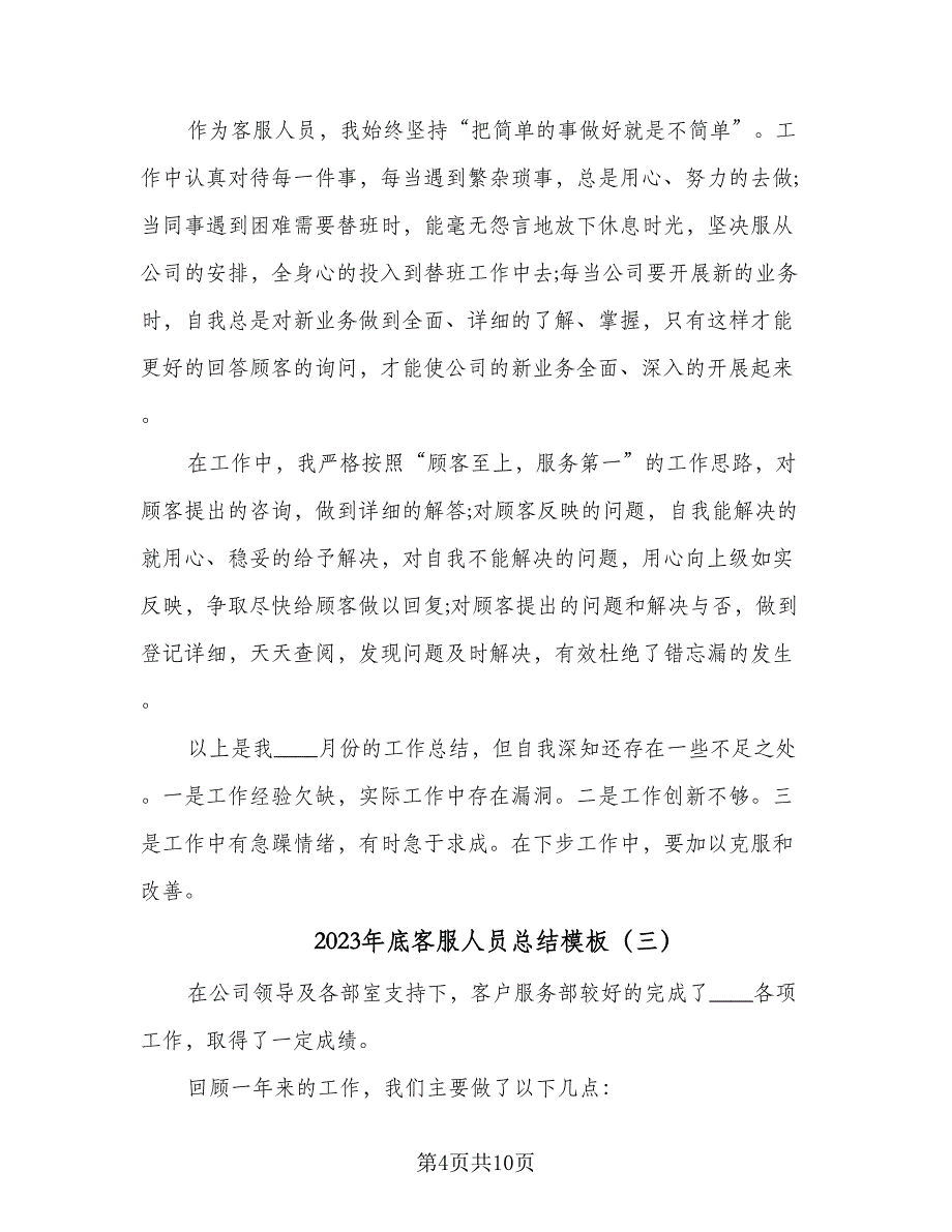 2023年底客服人员总结模板（5篇）_第4页