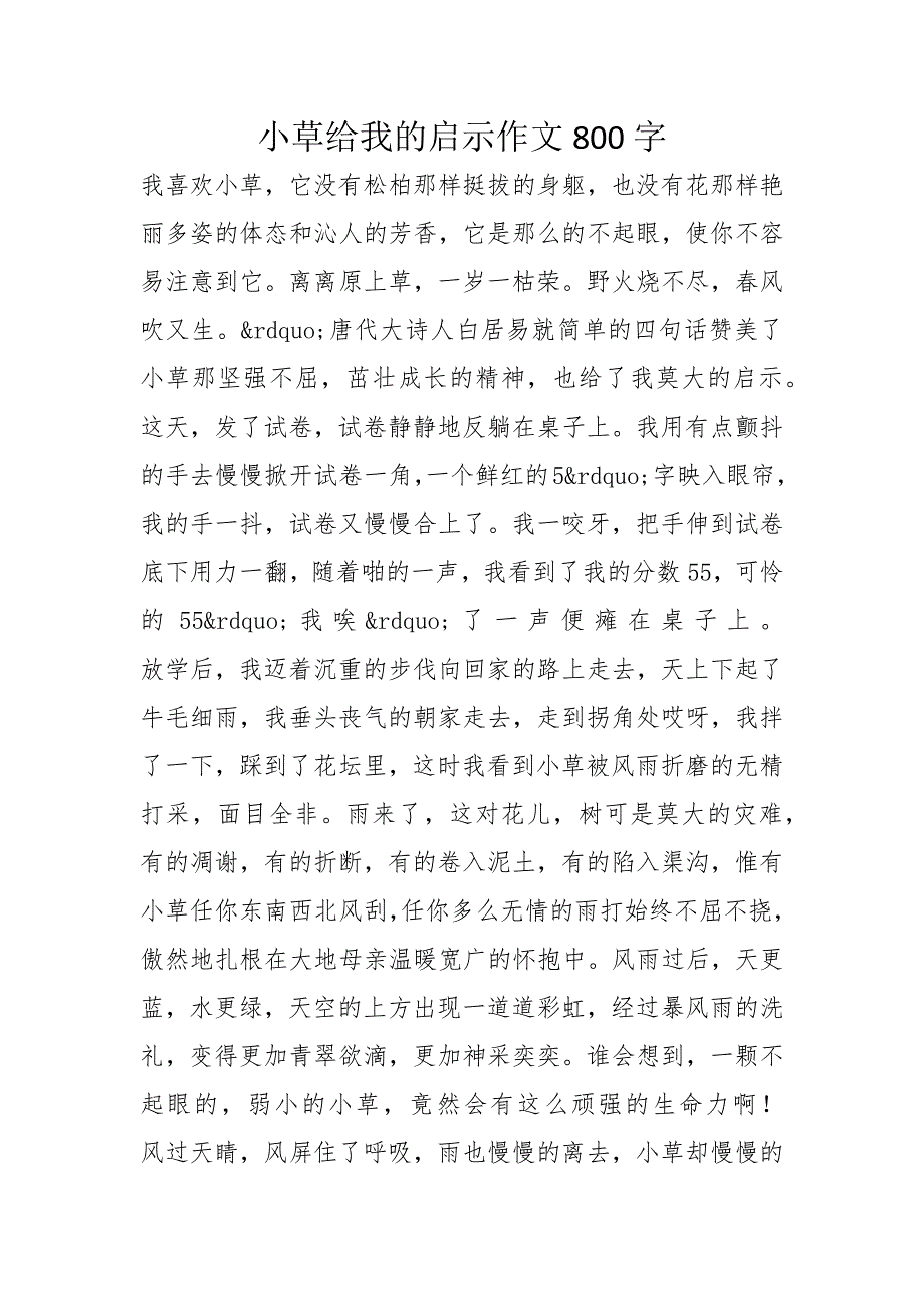 小草给我的启示作文800字_第1页