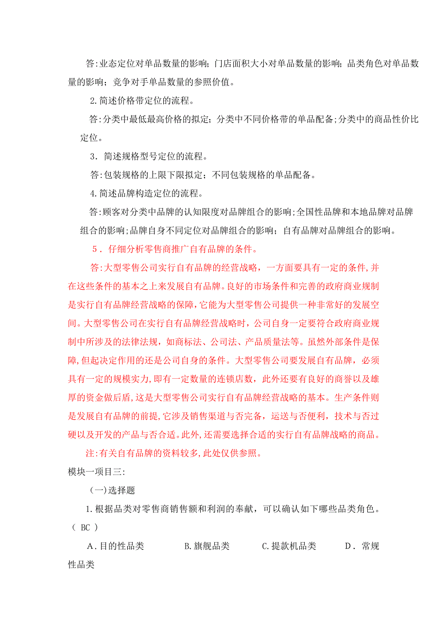 模块一品类定义与品类角色课后习题答案_第4页