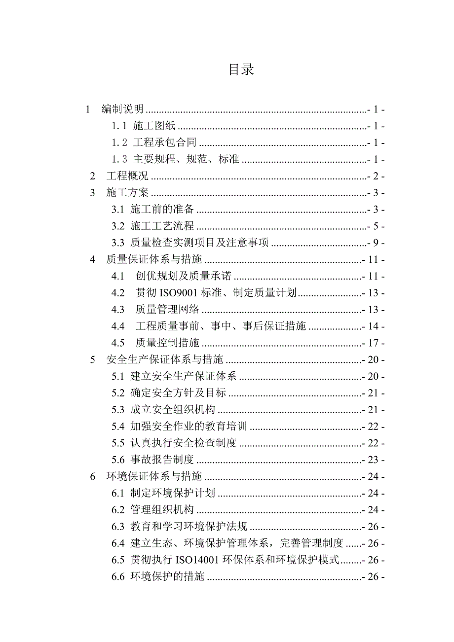 桥头搭板施工组织设计-双沙疏浚河_第1页