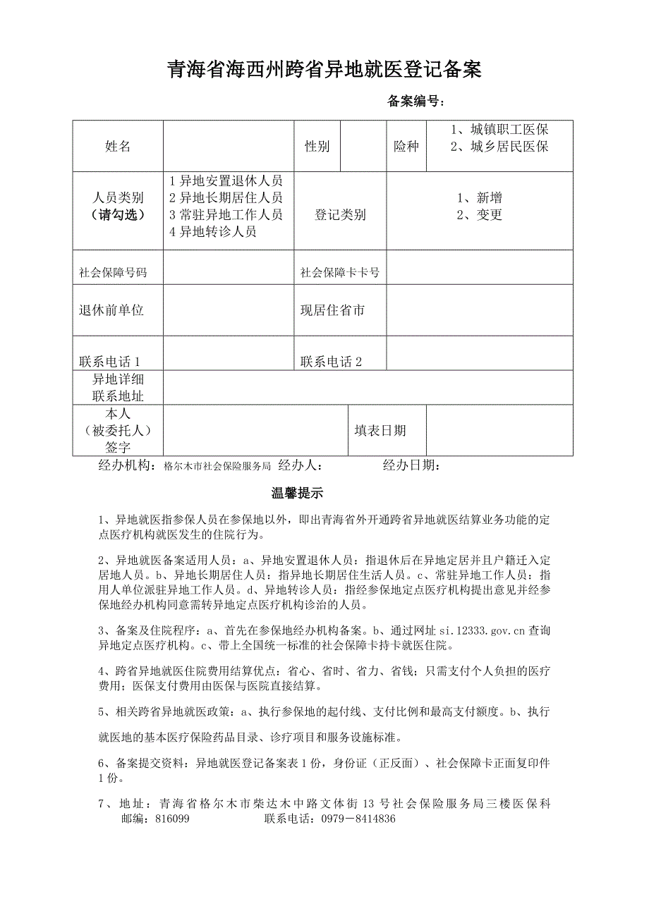 异地就医备案表.doc_第1页