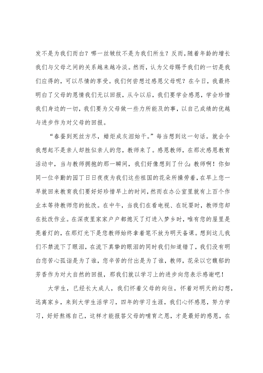 2023年大学生感恩心得体会(通用7篇).docx_第4页