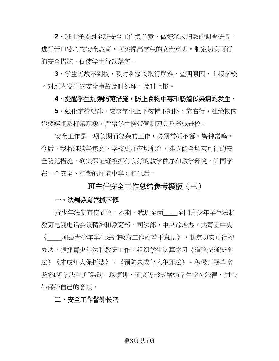 班主任安全工作总结参考模板（5篇）.doc_第3页