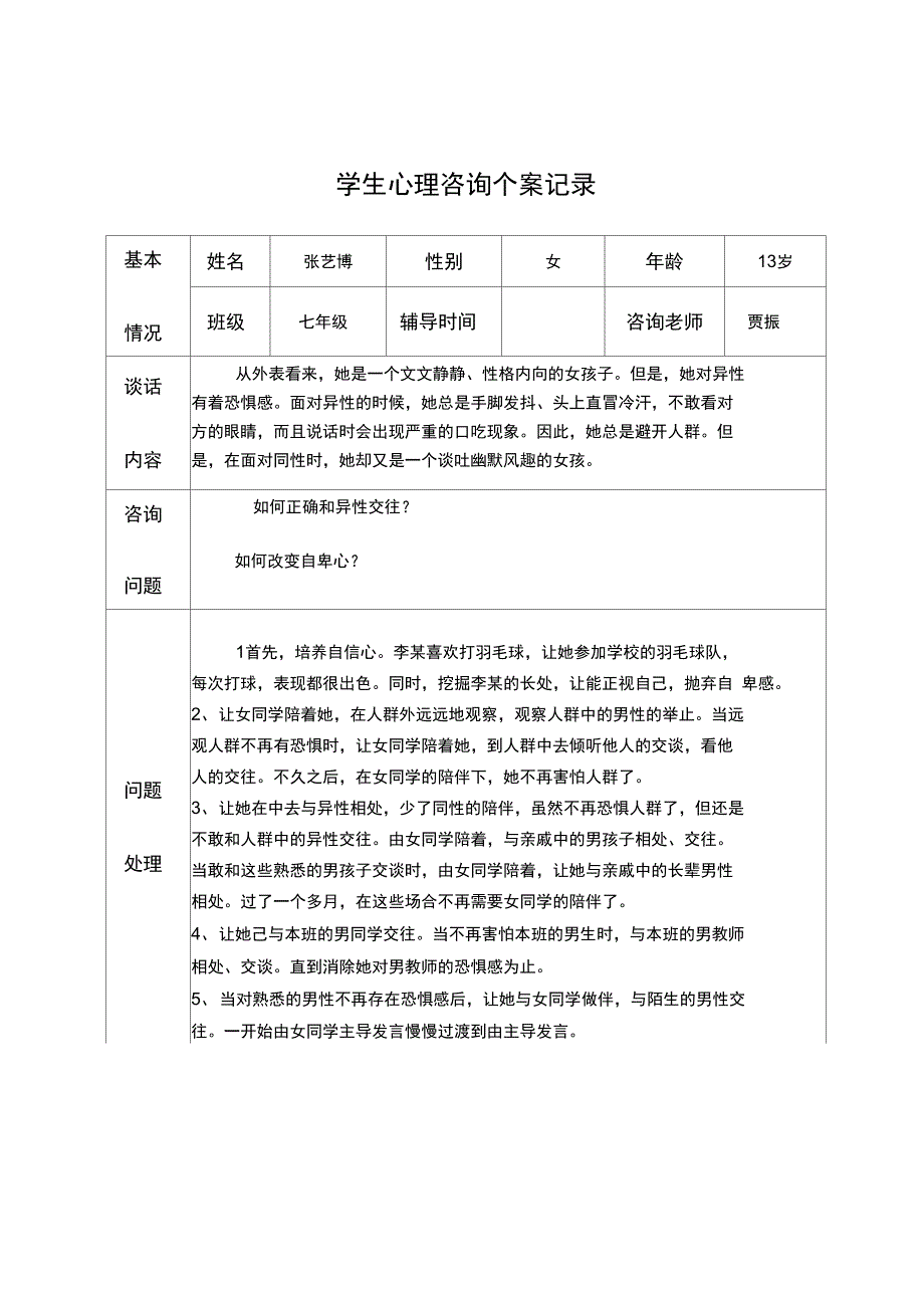 中学生心理咨询记录簿_第1页