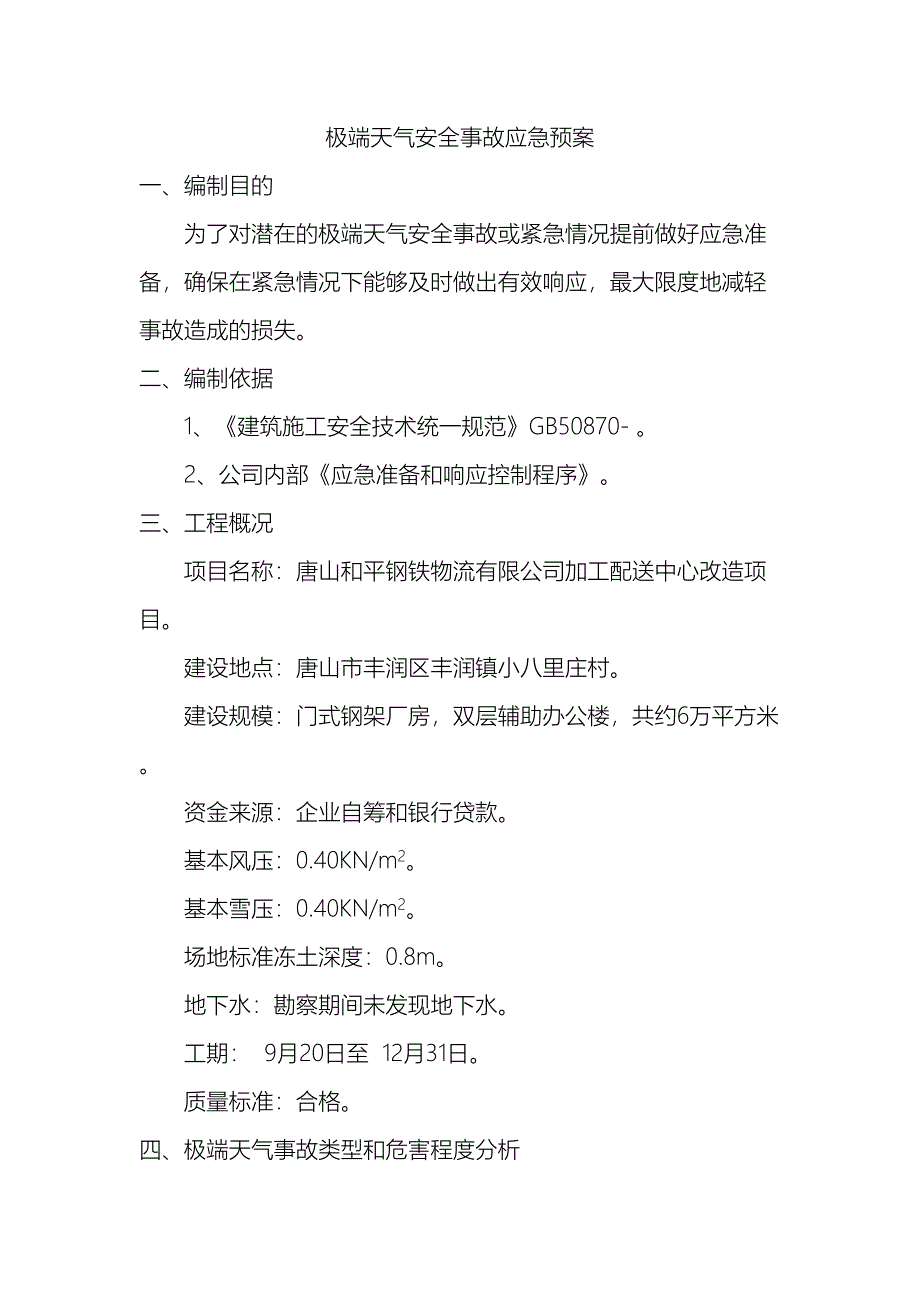 极端天气应急预案_第3页