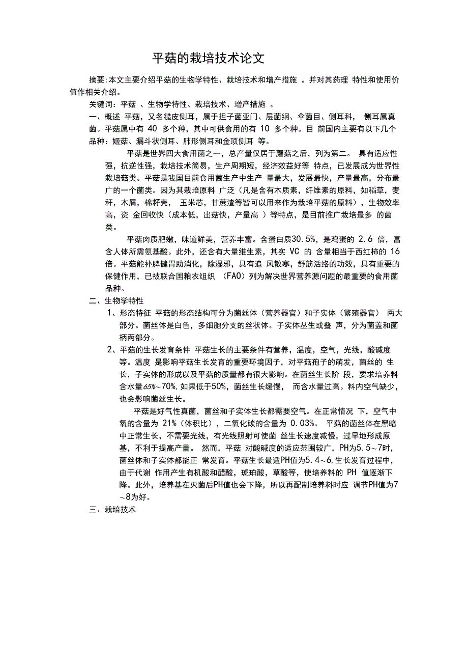 平菇栽培论文_第1页