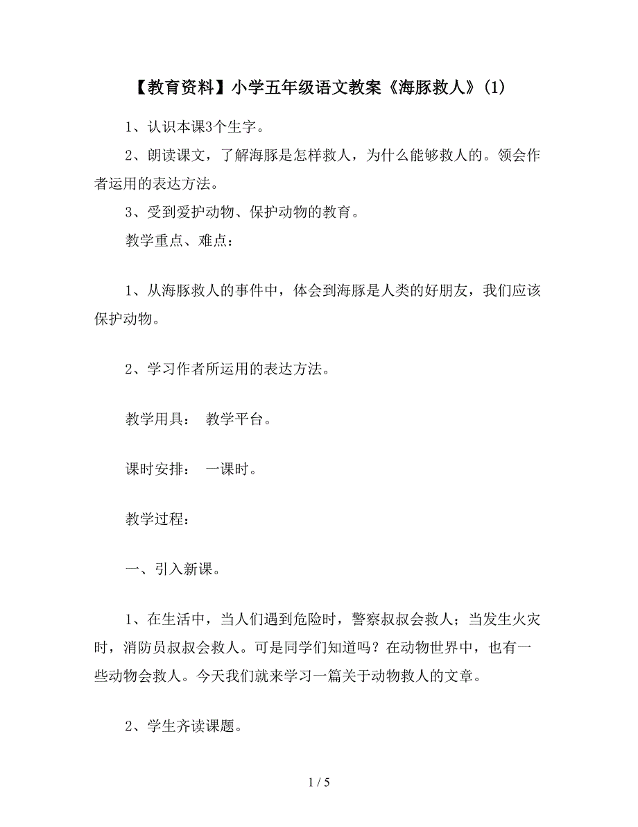 【教育资料】小学五年级语文教案《海豚救人》(1).doc_第1页