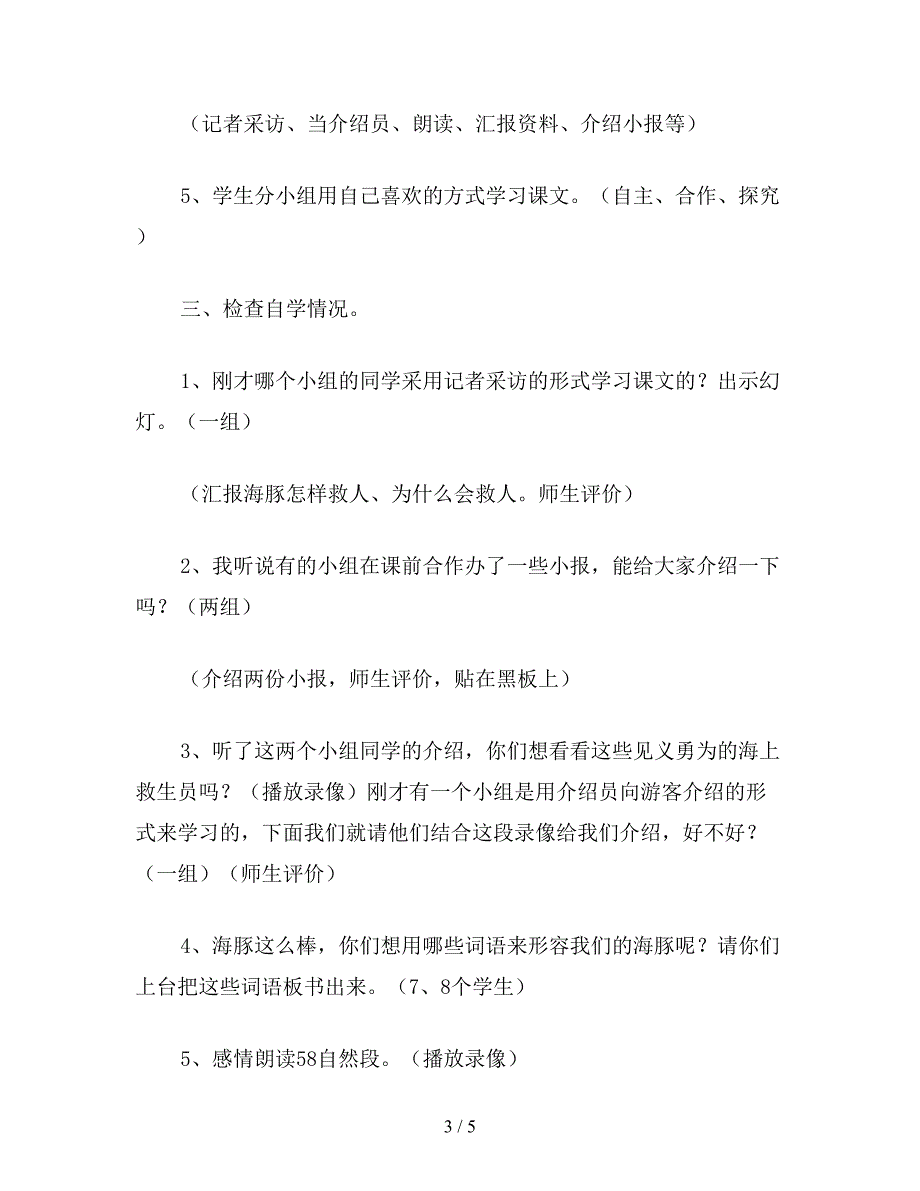 【教育资料】小学五年级语文教案《海豚救人》(1).doc_第3页