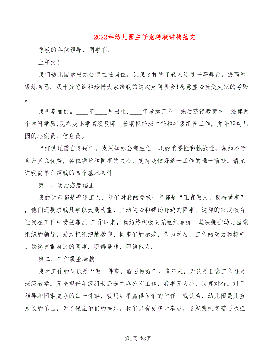 2022年幼儿园主任竞聘演讲稿范文_第1页