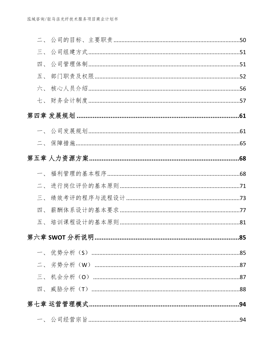 驻马店光纤技术服务项目商业计划书_第3页