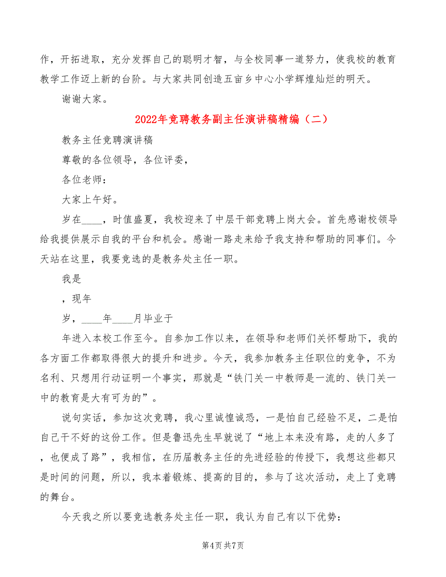 2022年竞聘教务副主任演讲稿精编_第4页