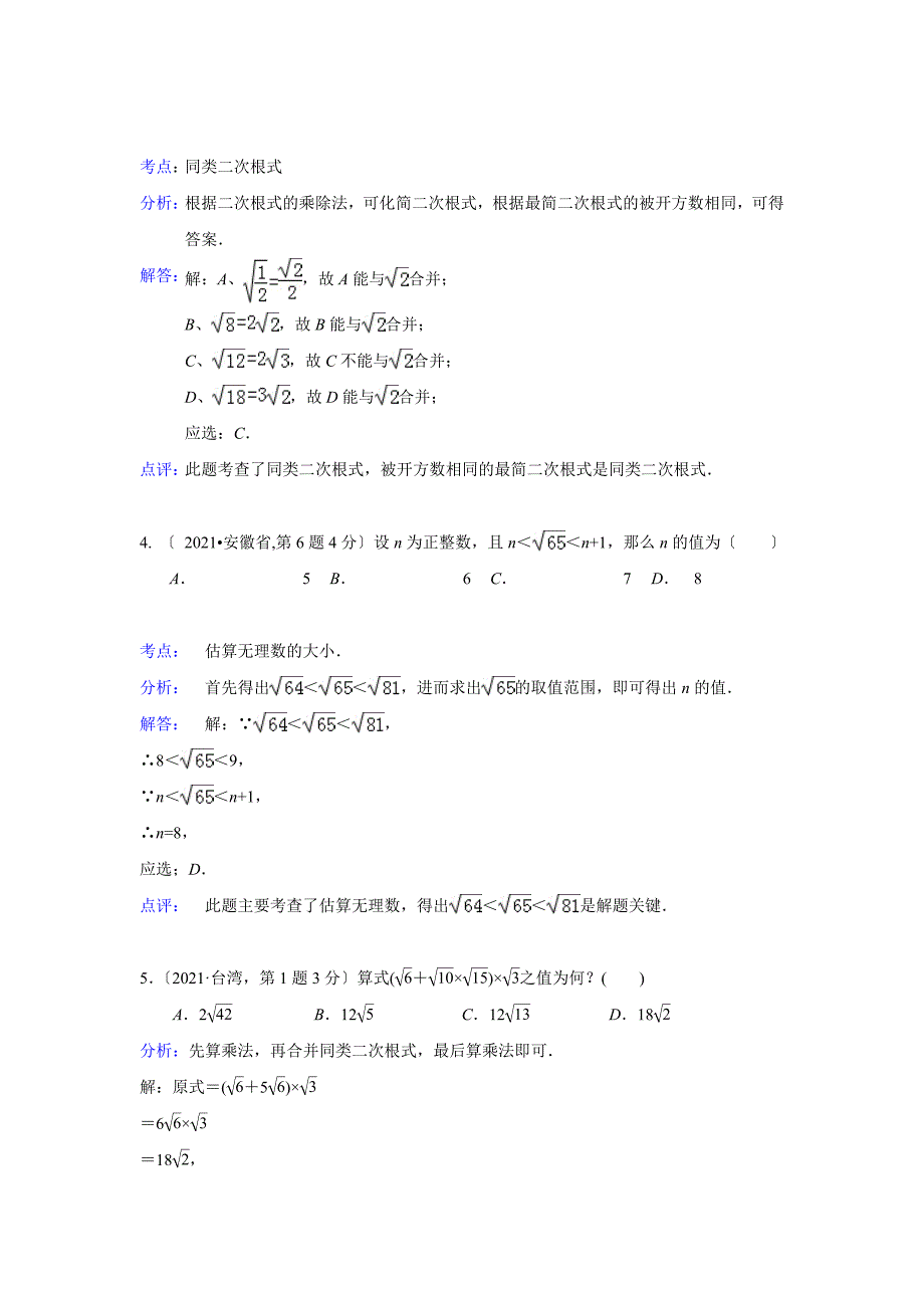 2021年中考数学解析试卷分类汇编总汇：二次根式(共19页)_第2页