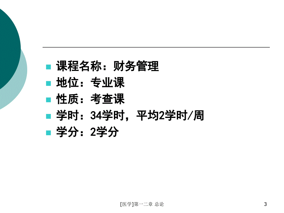 医学第一二章总论课件_第3页